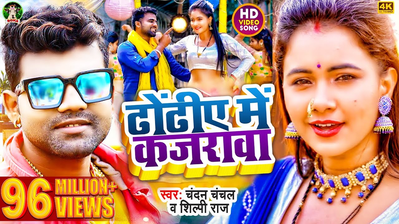 VIDEO        Chandan Chanchal   Shilpi Raj  FeatTrishakar Madhu  Bhojpuri Song