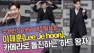 이제훈(Lee Je hoon), 카메라로 돌진하는 '하트 왕자님' ('수사반장1958' 제작발표회)