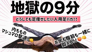 【地獄の9分】足パカで内もものお肉撃退!!ついでにお尻と腹筋も鍛えちゃおう!!