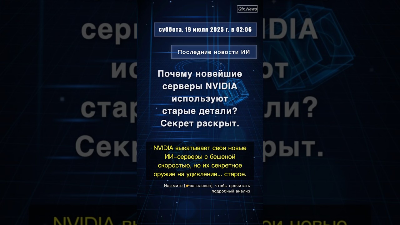 🧐👉 Почему новейшие серверы NVIDIA используют старые детали? Секрет раскрыт. 