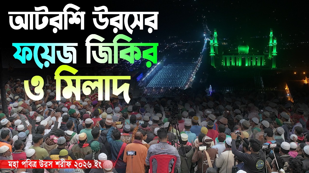 আটরশি দরবারে ফয়েজ জিকির ও মিলাদ । #আটরশি । উরস শরীফ ২০২৬ইং । #jikir #atrosir_jikir #viralvideos