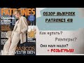 ОБЗОР ЖУРНАЛА PATRONES 418 | Готовые выкройки из журналов| Розыгрыш ткани!