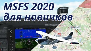 Как летать в Microsoft Flight Simulator 2020. Для новичков.