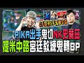 提米『鬼轉中路』宮廷教練BP出手！PIKA瑞克鬼切NK史蘭茲太猛啦！#BRO #HKA #傳說對決 #GHOT很熱