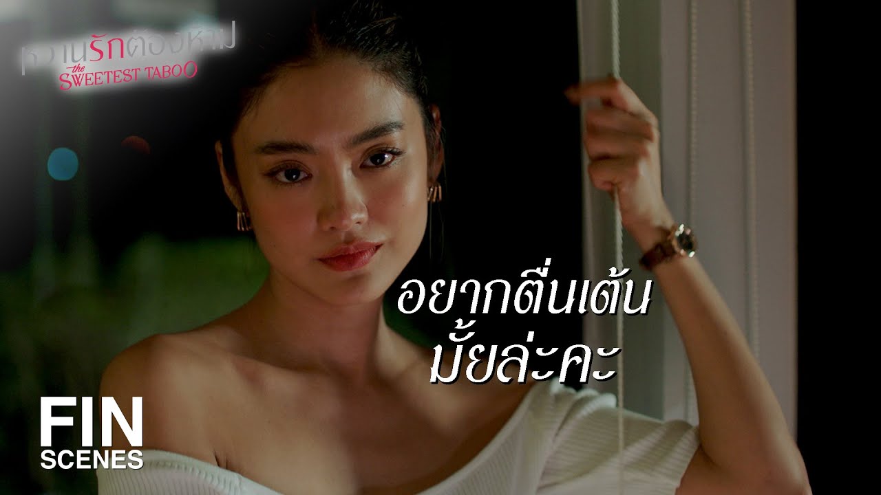 FIN | จีน่าจะต้องมีมุมที่คนอื่นไม่เคยเห็น | หวานรักต้องห้าม EP.15 | Ch3Thailand