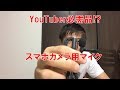 【YouTuber必需品?】スマホ用マイク