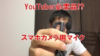 【YouTuber必需品?】スマホ用マイク