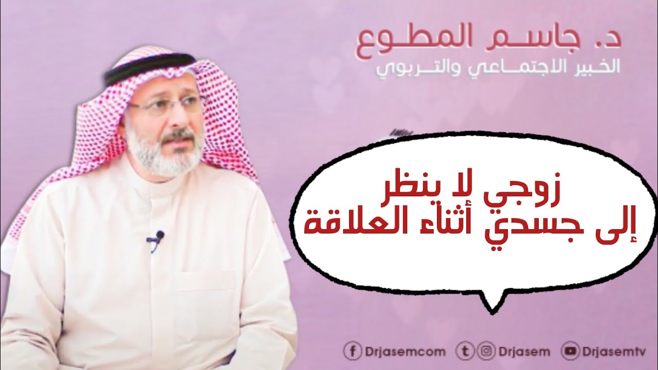 زوجي لا ينظر إلى جسدي أثناء العلاقة ! :: د. جاسم المطوع