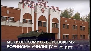 Юбилей Московского Суворовского Военного Училища