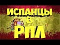 ИСПАНЦЫ В РПЛ