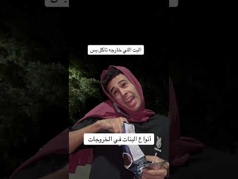 البنات في الخروجات ضحك ترند اكسبلور