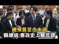 總預算至今未過 賴總統：憲政史上最荒謬