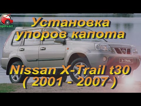 Установка упоров / амортизаторов капота на Nissan Nissan X-Trail T30 от upora net