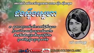 ដងស្ទឹងស្នេហា Dong Stung Sneaha -- Ros Sereysothea -- Khmer Golden Classic