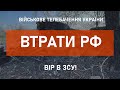 ⚡ВТРАТИ РФ СТАНОМ НА 09.05