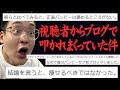 視聴者が書いたブログで僕が叩かれまくっている件について