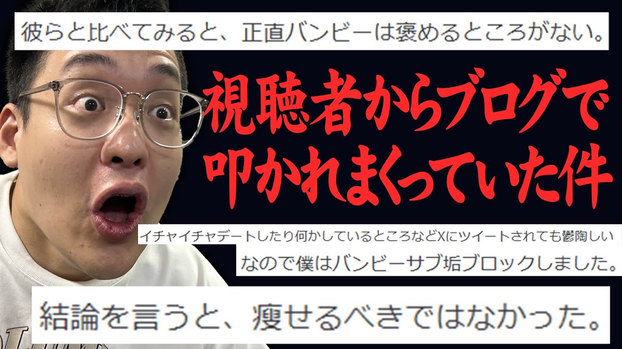 視聴者が書いたブログで僕が叩かれまくっている件について