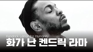 화가 난 켄드릭 라마(Kendrick Lamar)