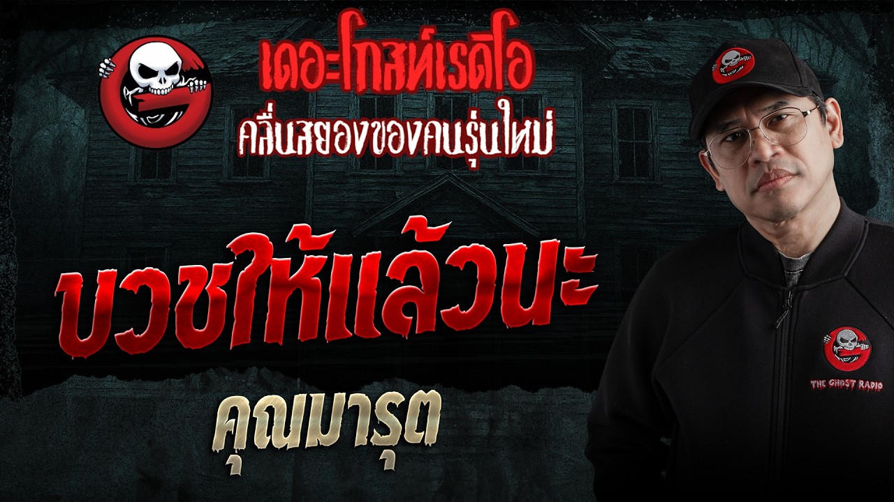บวชให้แล้วนะ  • คุณมารุต | 1 ส.ค. 69 | THE GHOST RADIO