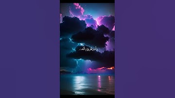 أَسۡمِعۡ بِهِمۡ وَأَبۡصِرۡ #قرآن  #قران_كريم #سورة_مريم  #موعظة #تلاوة_خاشعة