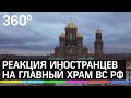Что сказали иностранные послы, когда увидели храм Вооружённых сил России