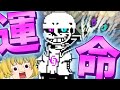 【日本語翻訳】自分の運命をかけたサンズとの最終決戦！？！？【ゆっくり実況】Underchoice