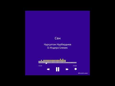 Сен — Нұрсұлтан Нұрбердиев & Индира Елемес