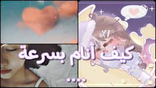 كيف انام بسرعة