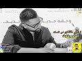 علي نجم لا تمنع هالشعور عن نفسك اسمع بقلبك 17112021 mp3