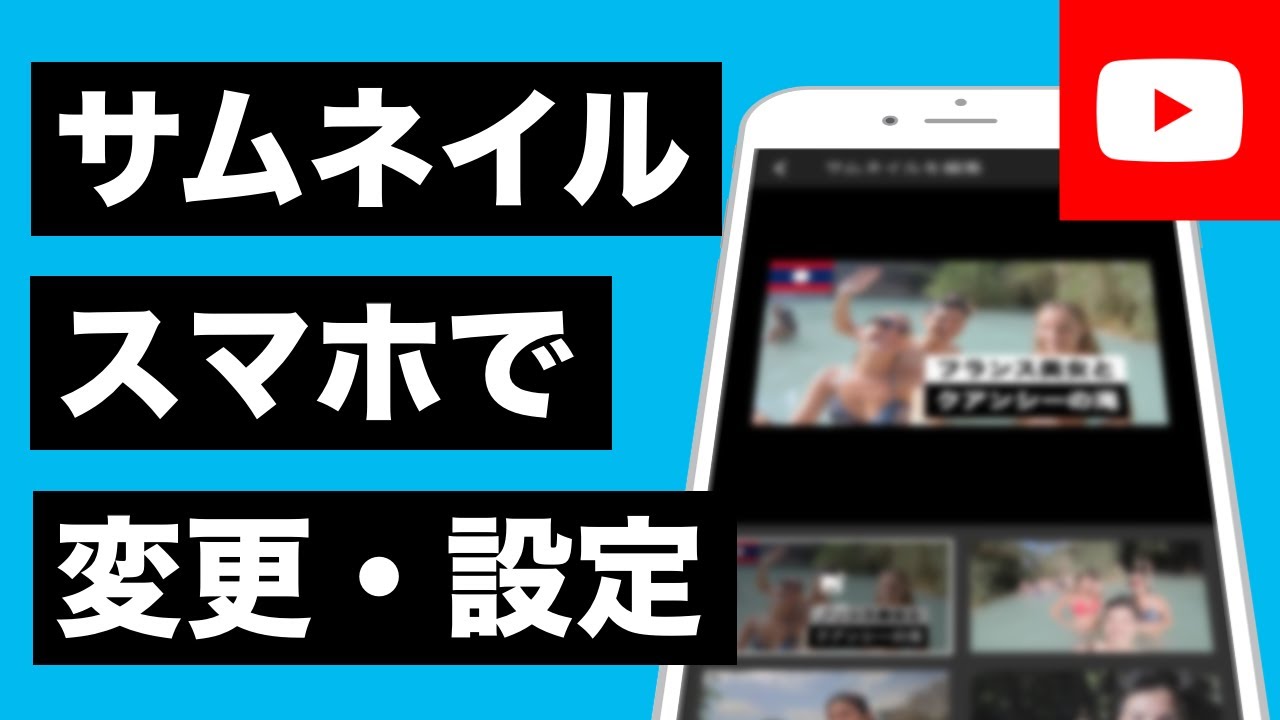 Youtubeサムネイルをスマホで変更 設定する方法 19年版 Youtube