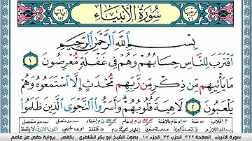 سورة الأنبياء مكتوبة ابو بكر الشاطري Surah Al Anbiaa Abu Bakr Al Shatri