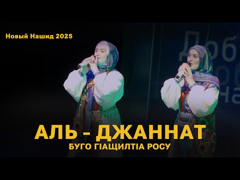 ГРУППА АЛЬ ДЖАННАТ БУГО ГIАЩИЛТIА РОСУ Новый Нашид 2025 Нашид на Аварском языке