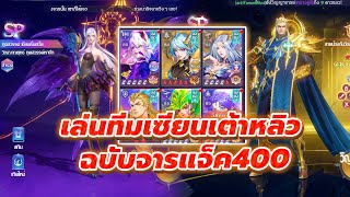 🎮 Douluo Dalu สัประยุทธ์วิญญาจาร l เทสดาเมจ สอนเล่นทีมเซียนเต้าหลิว ฉบับจารแจ็ค400 (ไม่มีเกลือ)