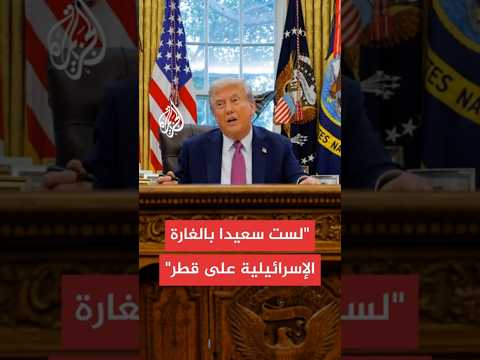 ترمب: الهجوم الإسرائيلي الأحادي على قطر لا يحقق مصالح إسرائيل ولا الولايات المتحدة