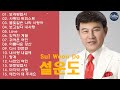 설운도 베스트 히트곡 노래모음 연속듣기 1시간 설운도 베스트 히트곡 노래모음 연속듣기 1시간