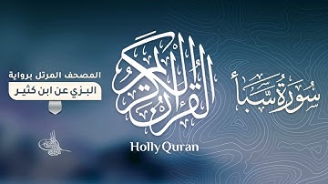 سورة سبأ برواية البزي عن ابن كثير للقارئ الشيخ د.أحمد ديبان
