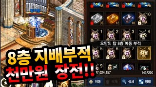 [여포왕] 리니지M - 8층 지배부적 도전!!! 천만원 장전!! 과연 몇번만에 나올것인가? [呂布王 天堂M]