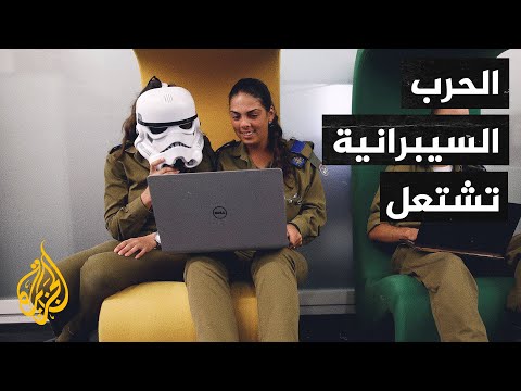 "استهداف منشآت حيوية ومؤسسات عسكرية".. الحرب السيبرانية تشتعل بين إيران وإسرائيل