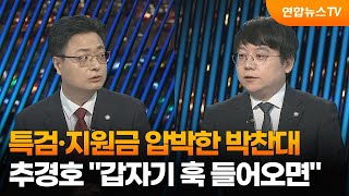 [투나잇이슈] 특검·지원금 압박한 박찬대…추경호 