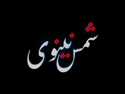 تحريك مخطوطة شمس نينوى جاهزة للمونتاج تلبية لطلب احد متابعي القناة