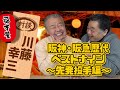 【対談編】川藤幸三① 阪神・阪急歴代ベストナイン〜先発投手編〜