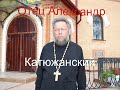Отец Александр " Катюжанский"