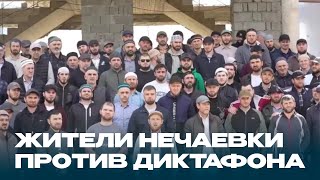 Жители Нечаевки Против Ахмеда Диктофона Батлухского