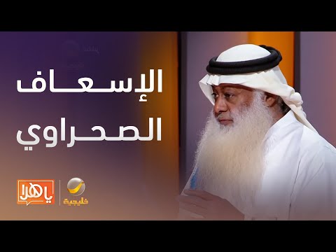 منقذ يروي قصص ا في عالم الإسعاف الصحراوي والمواقف الحرجة لقاء مع رئيس جمعية المحترفون للبحث والإنقاذ