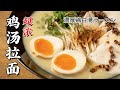 [Eng Sub]還原日本特色拉麪，8小時熬製超濃雞湯，一滴入魂！| Japanese Ramen