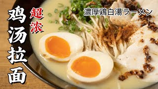 [Eng Sub]還原日本特色拉麪，8小時熬製超濃雞湯，一滴入魂！| Japanese Ramen