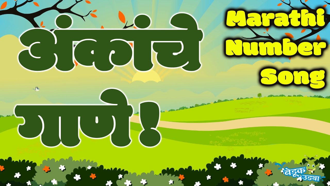     Marathi Ank   Numbers Song       Marathi 1 to 10   Kids Song Marathi Balgeet