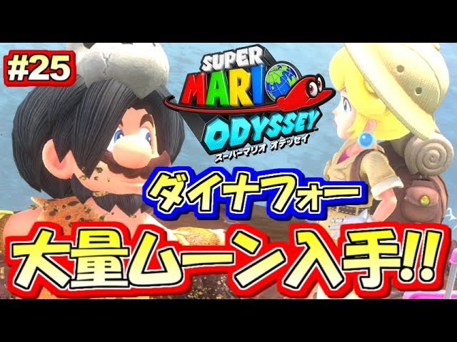 Switch] Waterfall Kingdom Dynafor! Lots of Moons! Super Mario