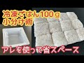 冷凍ごはん100グラムの小分け術