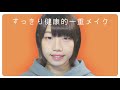 【一重】すっぴんが不健康すぎるので、健康的なナチュラル(に見える)メイクをしました